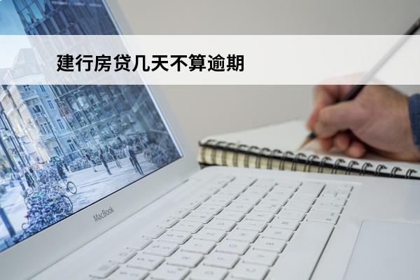建行房贷几天不算逾期