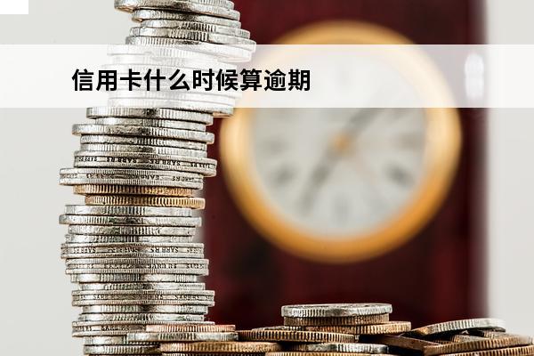 信用卡什么时候算逾期
 一般几天算逾期