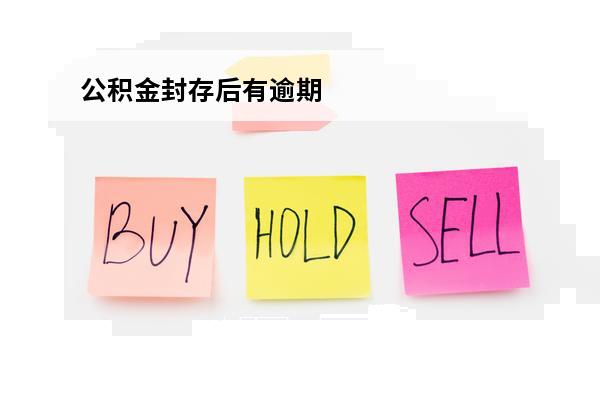 公积金封存后有逾期
