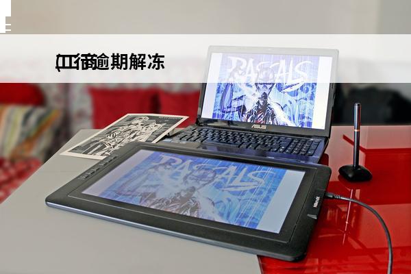 工行逾期解冻
(工商银行逾期后,额度在,冻结了还能解冻吗?)