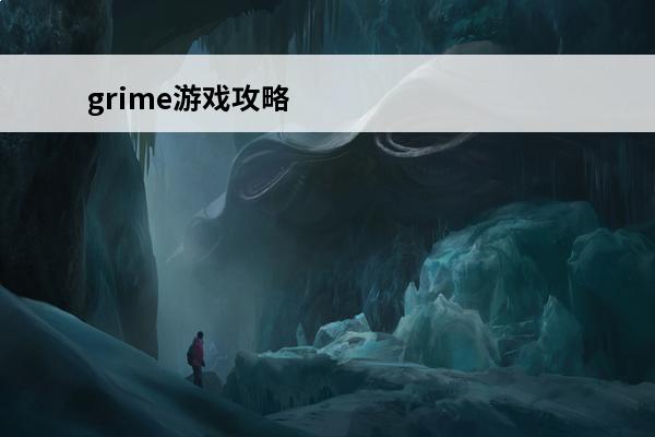 grime游戏攻略 grime游戏全部攻略
