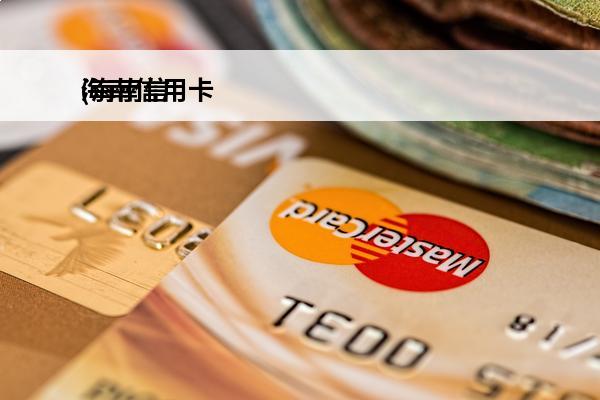 海南信用卡
(海南信