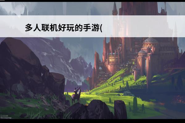 多人联机好玩的手游(好玩的多人开黑手游)