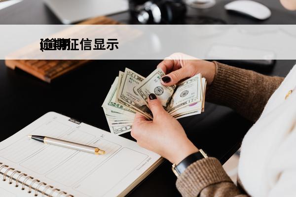 逾期征信显示
(逾期征信显示已结清但是未还款怎么回事)