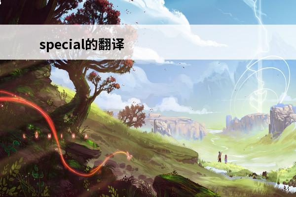 special的翻译