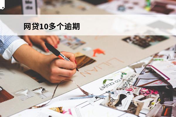 网贷10多个逾期
 