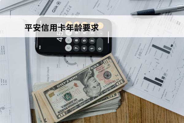 平安信用卡年龄要求
 平安的信用卡几岁可以申请