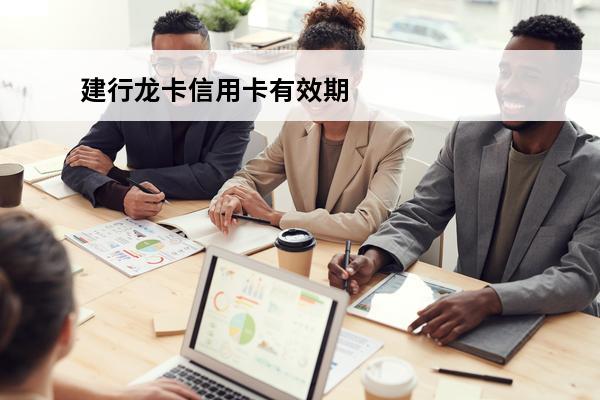 建行龙卡信用卡有效期
 建行龙卡信用卡有效期怎么看