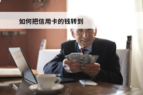 如何把信用卡的钱转到
