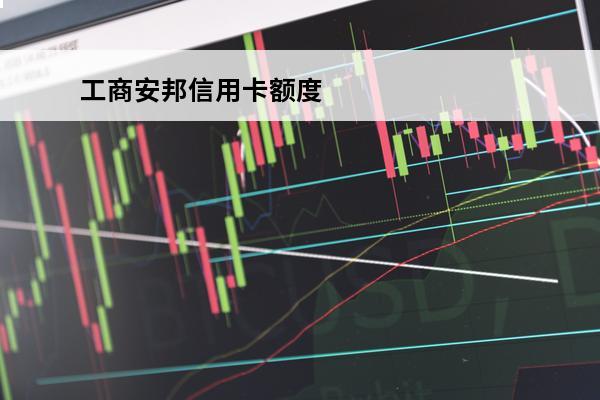 工商安邦信用卡额度
