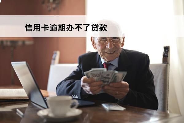 信用卡逾期办不了贷款
