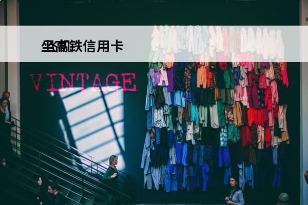 坐高铁信用卡
 飞机