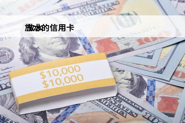 放水的信用卡
 放水的信用卡2023年12月