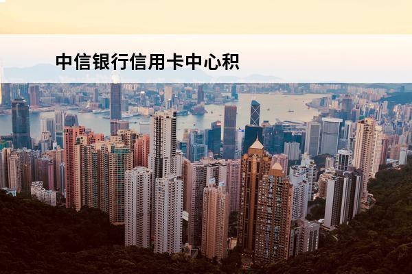 中信银行信用卡中心积
