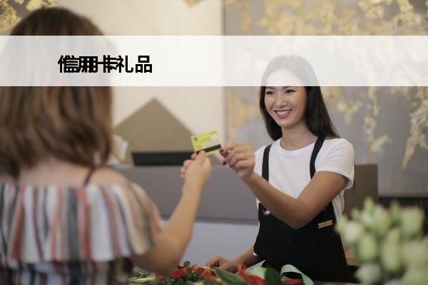 信用卡礼品
 信用卡