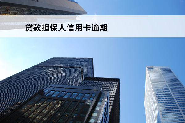贷款担保人信用卡逾期
