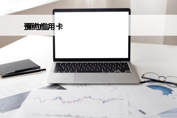 预约信用卡
 预约信用卡申请未通过