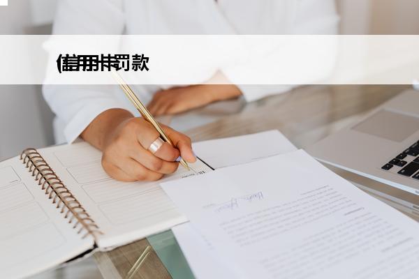 信用卡罚款
(信用卡