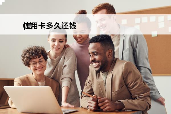 信用卡多久还钱
(信