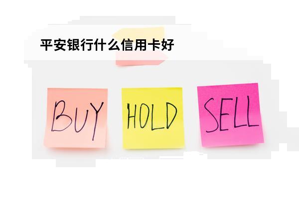平安银行什么信用卡好