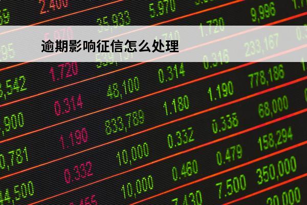 逾期影响征信怎么处理