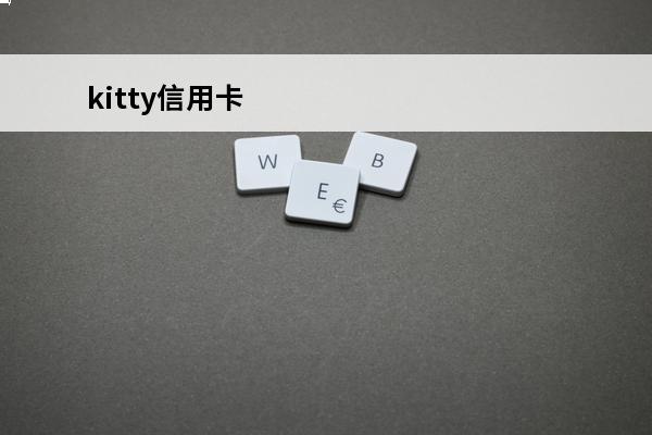 kitty信用卡
 hellokitty粉钻信用卡
