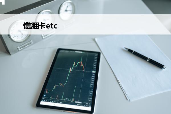 信用卡etc
 信用卡etc余额不足让通行吗