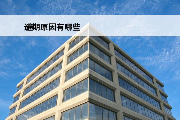 逾期原因有哪些
 逾
