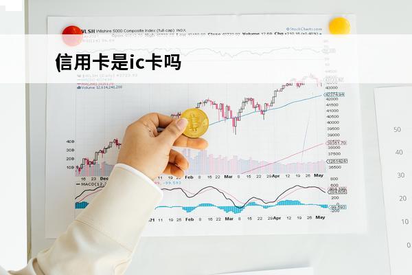 信用卡是ic卡吗
(信用卡是ic卡吗怎么激活)