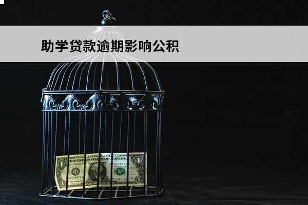 助学贷款逾期影响公积
