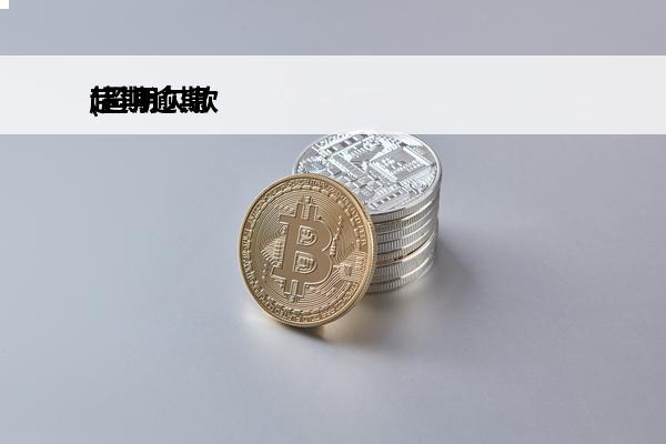 超期逾期
(超期欠款什么意思)