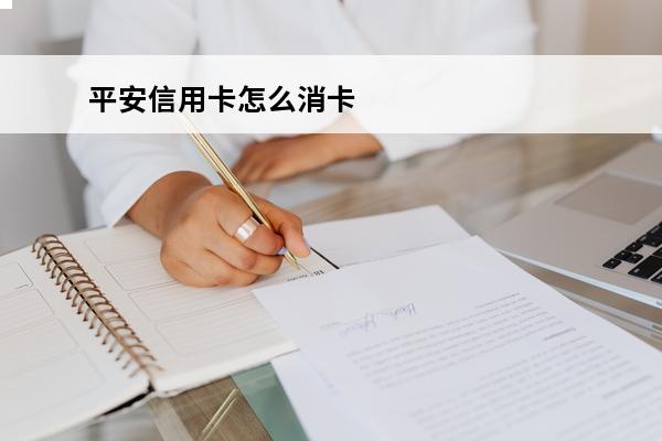平安信用卡怎么消卡
