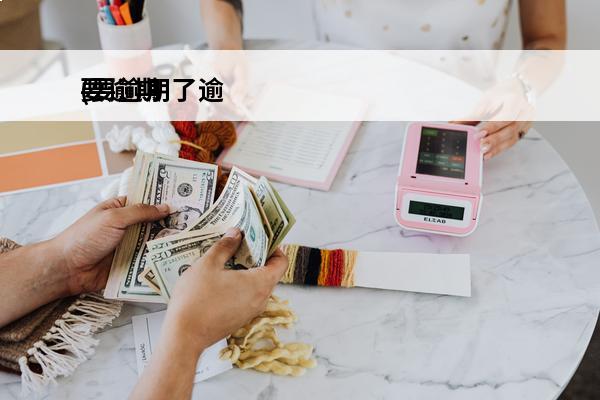 要逾期
(要逾期了逾