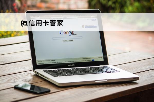 91信用卡管家
(5