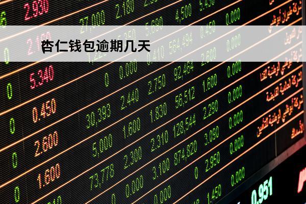 杏仁钱包逾期几天
(杏仁贷款app怎么样)
