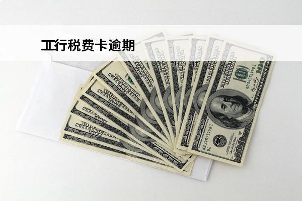 工行税费卡逾期
 工