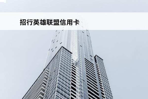 招行英雄联盟信用卡
