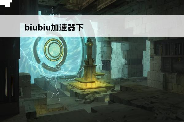 biubiu加速器下载旧版豌豆荚 biubiu加速器在哪里下载