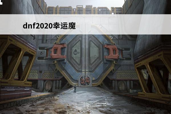 dnf2020幸运魔