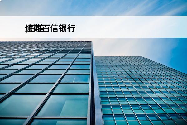 逾期百信银行
(百信银行催款)
