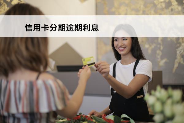 信用卡分期逾期利息
 分期付款的逾期利息