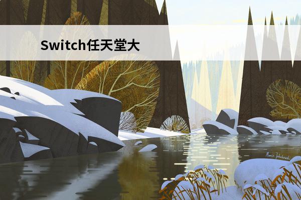 Switch任天堂大乱斗按键介绍(switch地铁归来按键图解)