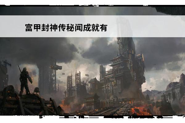 富甲封神传秘闻成就有