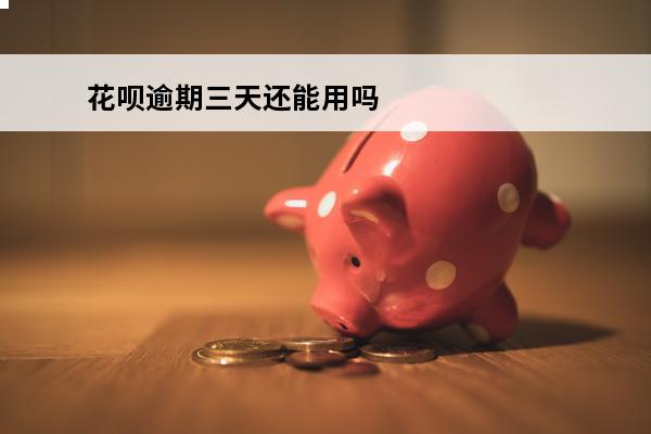 花呗逾期三天还能用吗