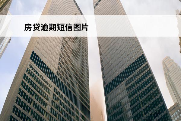 房贷逾期短信图片
 房贷逾期的短信图片