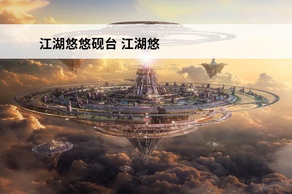 江湖悠悠砚台 江湖悠悠 江湖悠悠药酒怎么做？