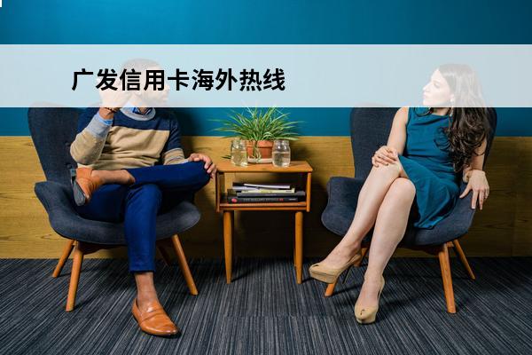 广发信用卡海外热线
