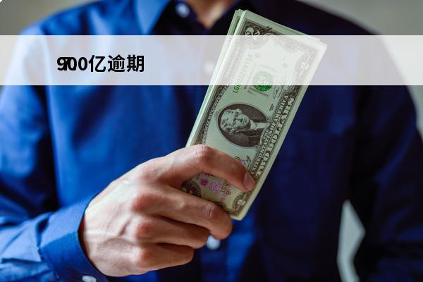 900亿逾期
 7.8亿人逾期