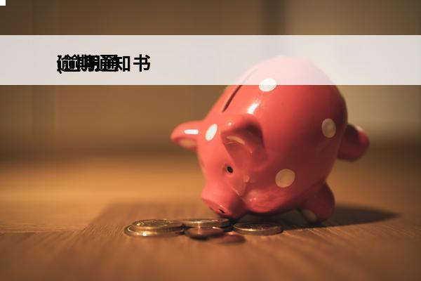 逾期通知书
(逾期通