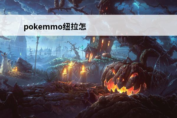 pokemmo纽拉怎